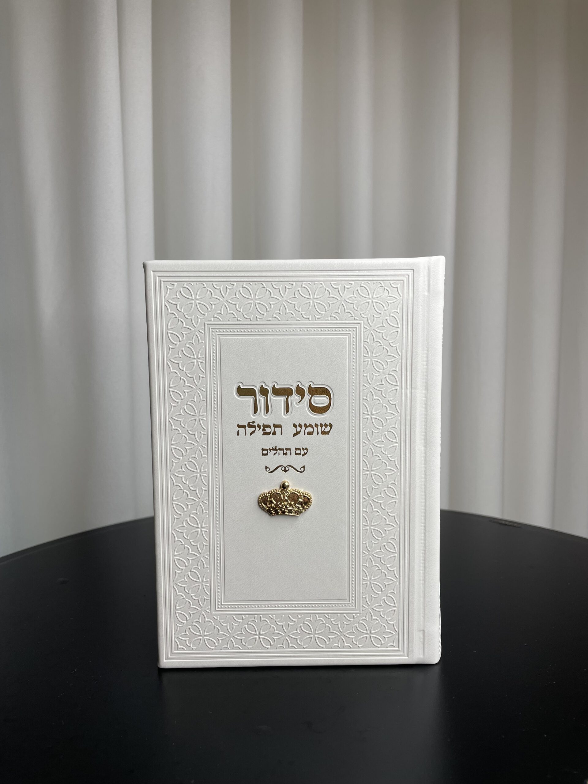 סידור שומע תפילה צ'ארמס כתר לבן זהב - הללויה